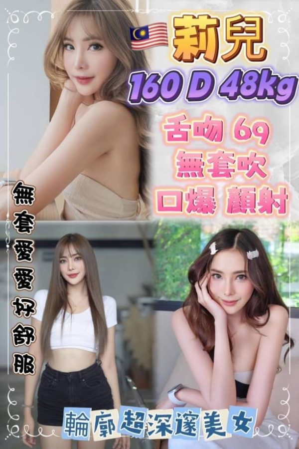 台北8006模特莉兒，馬來西亞籍，160cm，49kg，D罩杯。提供豐富的服務內容，包括舌吻、69、無套吹等，並有多種加值服務。