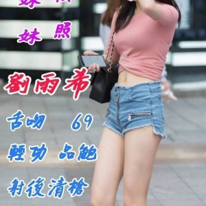 花蓮定點106模特劉雨希，台灣籍，165cm，52kg，C罩杯，30歲。提供無套吹、射後清槍、69等服務，並有多種加值服務。