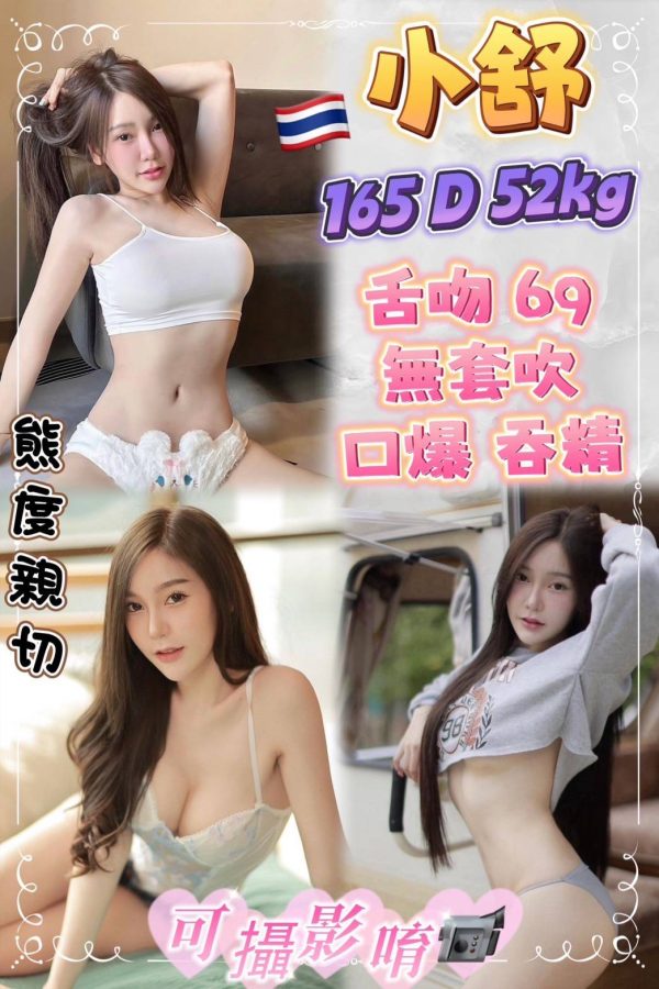 台北定點219模特小舒，泰國籍，165cm，52kg，D罩杯。提供舌吻、69、無套吹、奶炮、深喉等服務，並可選擇顏射和口爆的加值服務。