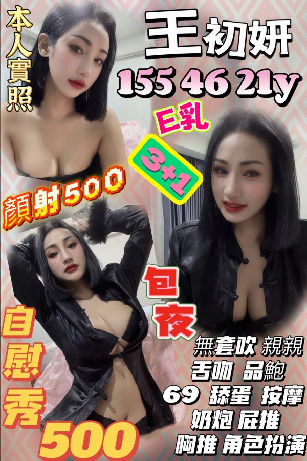 苗栗定點148模特王初妍，155cm，46kg，E罩杯，21歲。提供無套吹、奶炮、69等服務，並可選擇情趣用品、角色扮演等加值服務。