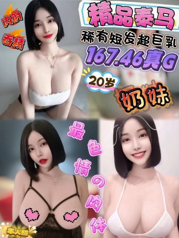 新竹8427模特奶妹，泰國籍，167cm，46kg，真G罩杯，20歲。提供無套吹、69品鮑、奶炮等服務，並可選擇無套內射和口爆吞精的加值服務。