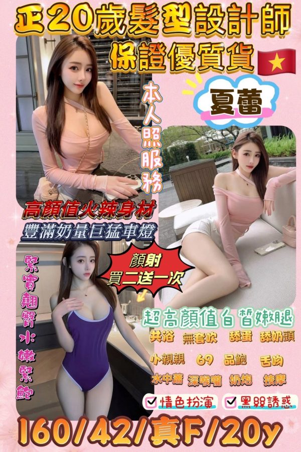 新竹定點150模特夏蕾，越南籍，160cm，42kg，真F罩杯，20歲。提供無套吹、銷魂69、奶炮乳交等服務，並可選擇角色扮演和絲襪服務的加值選項。