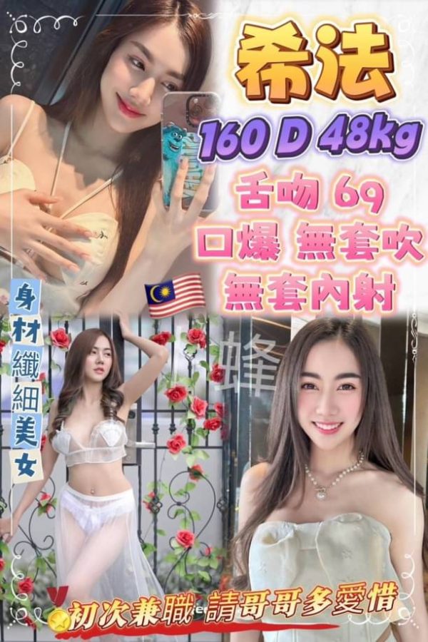 台北8006模特希法，馬來西亞籍，160cm，48kg，D罩杯。提供舌吻、69、奶炮等服務，並可選擇口爆、無套內射等加值服務。