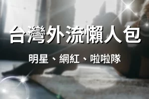 taiwan leaked online lazy bag